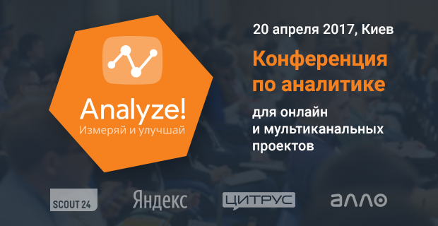 Конференция по аналитике — Analyze!