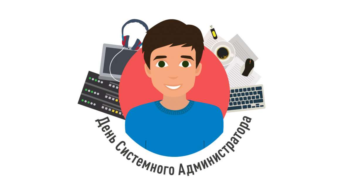 День системного администратора: вакансии в Киеве