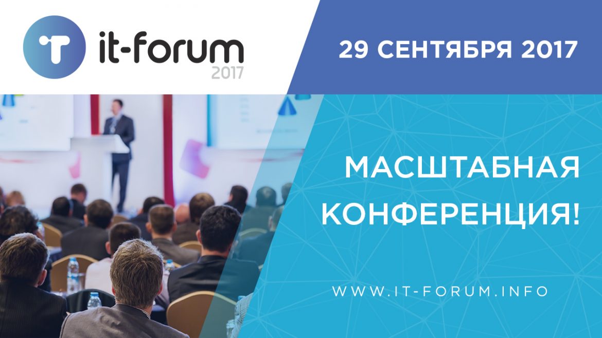 IT Forum 2017 в Запорожье