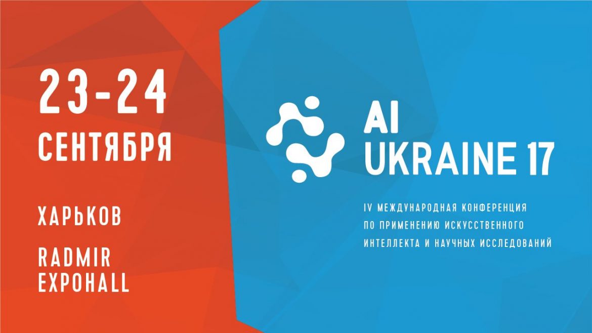 Международная конференция АI Ukraine 2017 в Харькове