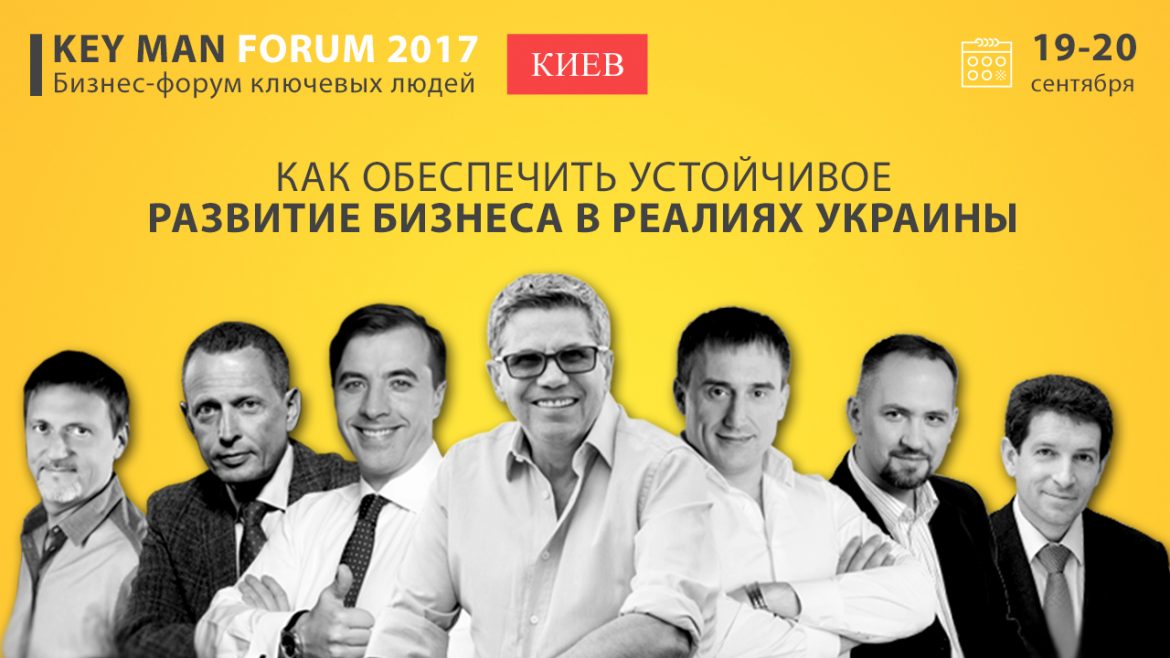 Key Man Forum 2017
