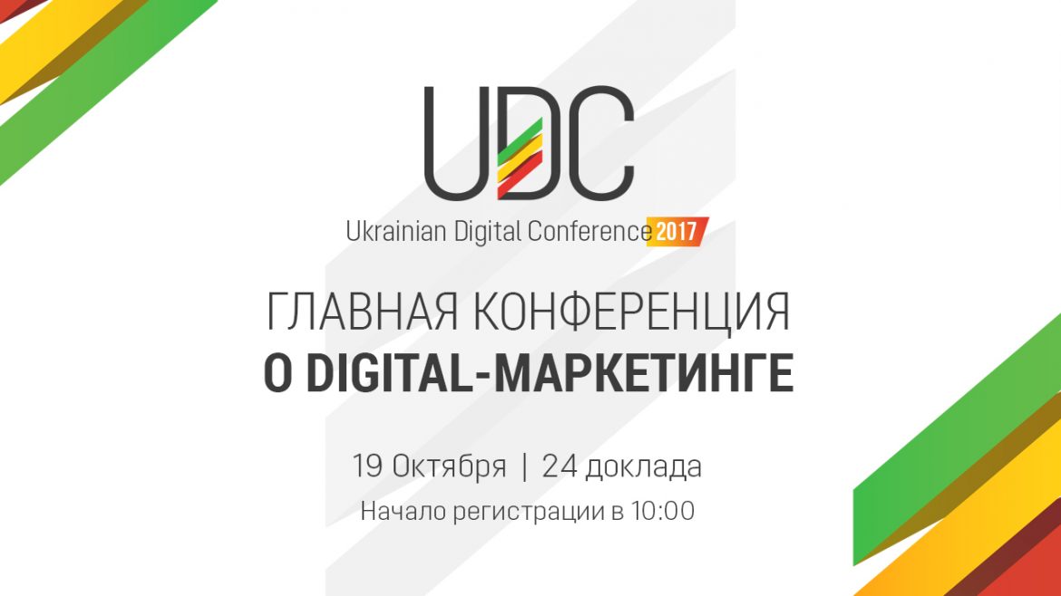 Ukrainian Digital Conference 2017