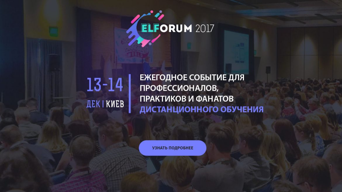 Конференция Elearning Forum in Ukraine 2017