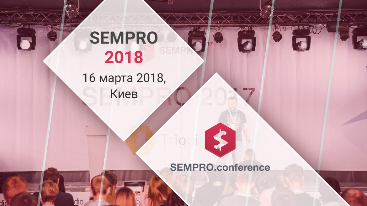 Конференция SEMPRO 2018 в Киеве