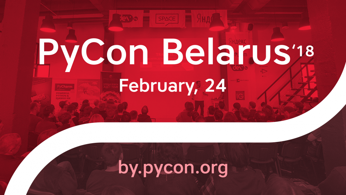 Конференция PyCon Belarus 2018 в Минске